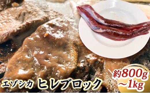 エゾシカ肉【ヒレ】ブロック約800g～1kg 北海道 南富良野町 エゾシカ 鹿肉 鹿 ブロック肉 ひれ肉 ヒレ肉 お肉 焼肉 しゃぶしゃぶ カツレツ 