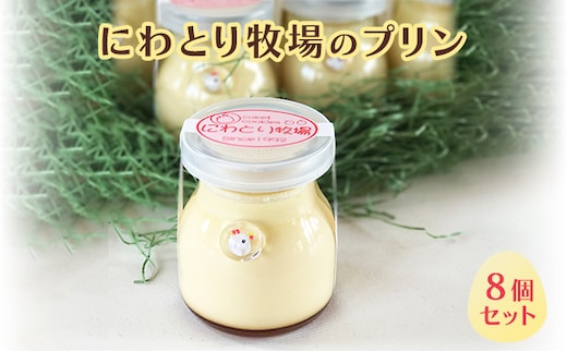 にわとり牧場のプリン 8個セット 北海道 南富良野町 プリン デザート ぷりん おやつ スイーツ お菓子 