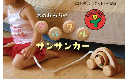 木のおもちゃ「クルクルサンサンカー」 北海道 南富良野町 おもちゃ オモチャ トイ 知育 子供 プレゼント 孫 贈り物 ギフト 雑貨 玩具 工芸品 
