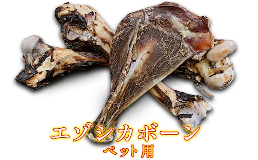 犬 おやつ 北海道 エゾシカボーン ※中型～大型犬向き 国産 ジビエ 犬のおやつ 犬用おやつ ペットのおやつ ペット えさ 骨 おもちゃ 鹿骨 鹿の骨 鹿 エゾシカ 口臭 口臭ケア しつけ ドッグフード ペットフード ペット用品 餌 