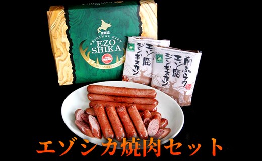 エゾシカ肉の焼肉セット 北海道 南富良野町 エゾシカ 鹿肉 肉 焼肉 成吉思汗 ジンギスカン セット 詰合せ 贈り物 ギフト お肉 