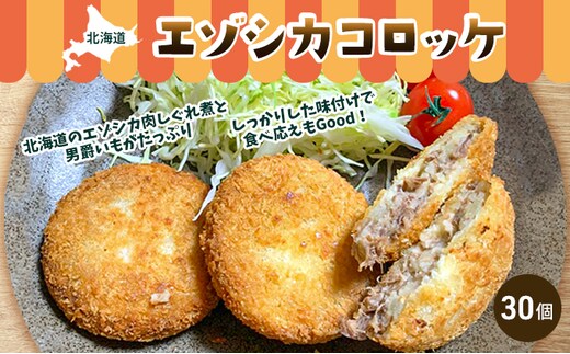 エゾシカコロッケ30個セット（3個入×10袋） 北海道 南富良野町 エゾシカ 鹿肉 鹿 コロッケ 揚げ物 肉 お肉 惣菜 お惣菜 加工品 冷凍 
