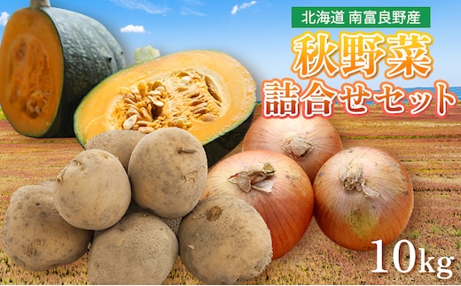 野菜 北海道 秋 野菜セット 10kg じゃがいも 玉ねぎ かぼちゃ 詰め合わせ セット 南富良野産 産地直送 旬 旬の野菜 ジャガイモ たまねぎ 玉ネギ 玉葱 カボチャ 南瓜 2026年発送 