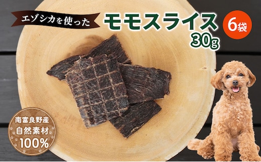 エゾシカ肉 の モモスライス 【 愛犬 の おやつ シリーズ】 南富フーズ株式会社 鹿肉 肉の加工品 加工食品 愛犬用 ペットフード ジビエ 犬 北海道 