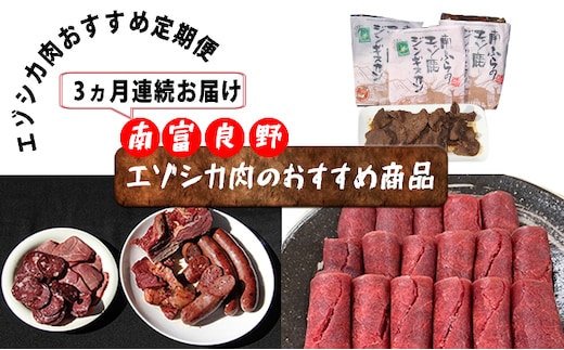 ◆3ヶ月連続◆エゾシカ肉のおすすめ商品定期便 南富フーズ株式会社 鹿肉 ジビエ 鹿 詰め合わせ お肉 肉 北海道 南富良野町 エゾシカ ジンギスカン 成吉思汗 ハム ソーセージ 3カ月 3回 