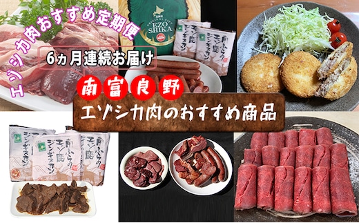 ◆6ヶ月連続◆エゾシカ肉のおすすめ商品定期便 南富フーズ株式会社 鹿肉 ジビエ 鹿 詰め合わせ お肉 肉 北海道 南富良野町 エゾシカ ジンギスカン 成吉思汗 ハム ソーセージ 6回 半年 