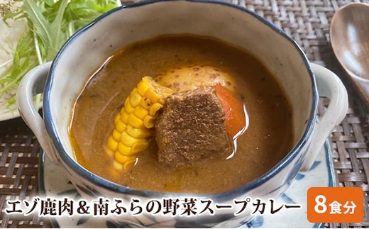 エゾ鹿肉＆南ふらの野菜スープカレー8食セット 北海道 南富良野町 エゾシカ 鹿 鹿肉 カレー スープカレー セット 詰合せ 加工食品 惣菜 レトルト 