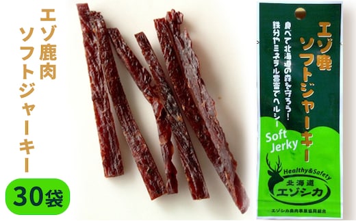 エゾ鹿肉ソフトジャーキー30袋セット 北海道 南富良野町 エゾシカ 鹿 鹿肉 ジャーキー ソフトジャーキー おつまみ おやつ 加工食品 お肉 