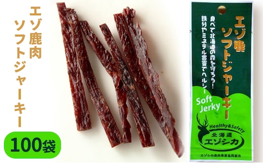 エゾ鹿肉ソフトジャーキー100袋セット 北海道 南富良野町 エゾシカ 鹿 鹿肉 ジャーキー ソフトジャーキー おつまみ おやつ 加工食品 お肉 