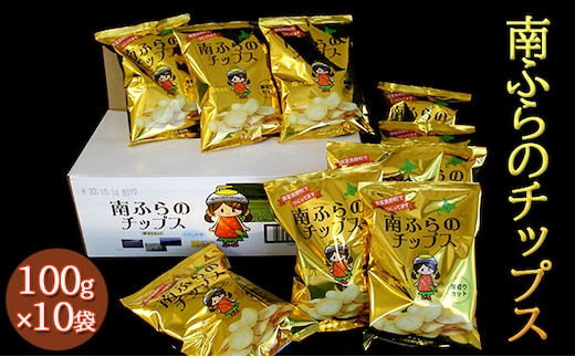 ポテトチップス 北海道 町内道の駅のみ販売中 南ふらのチップス 100g×10袋 うすしお味 厚切り じゃがいも スナック スナック菓子 ポテトチップ うすしお チップス ポテト 芋 菓子 お菓子 おやつ 大容量 箱 ジャガイモ 富良野 