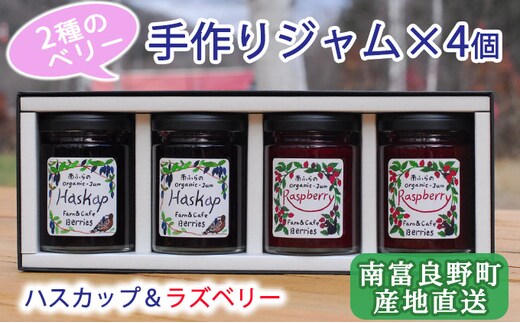 2種のベリー【ハスカップ＆ラズベリー】手作りジャムセット 各2個 北海道 南富良野町 ジャム ベリー ハスカップ ラズベリー ソース カシス てんさい糖 無農薬 ポリフェノール 鉄分 ビタミン 
