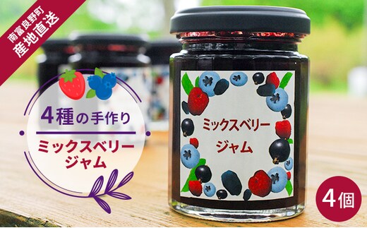 4種の手作りミックスベリージャム 4個 北海道 南富良野町 ジャム ベリー ソース セット 詰合せ ブルーベリー てんさい糖 酸味 甘味 香り 甘酸っぱい 美味しい 甘さ控えめ 