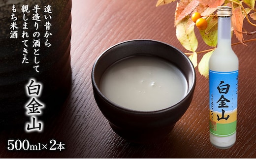 【もち米どぶろく】白金山 500ml×2本 北海道 南富良野町 お酒 酒 どぶろく ドブロク もち米 アルコール 泡盛 昔 手造り 酒米種 口当たりの良い 飲みやすい 