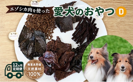 ◆12ヵ月連続◆エゾシカ肉を使った愛犬のおやつD定期便 南富フーズ株式会社 鹿肉 ジビエ 餌 犬 猫 鹿 詰め合わせ ペット 健康 無添加 肉 北海道 南富良野町 エゾシカ 