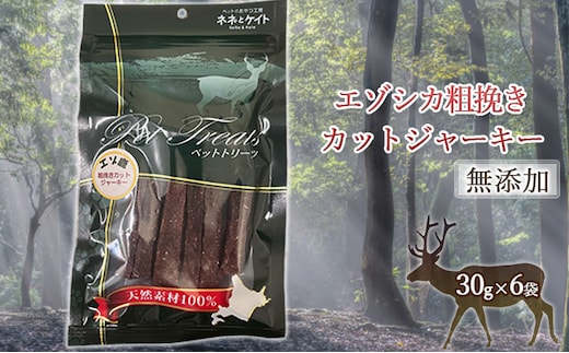 【無添加】エゾシカ粗挽きカットジャーキー[30g×6袋] 北海道 南富良野町 エゾシカ 鹿肉 肉 お肉 ジャーキー カットジャーキー 粗挽き 無添加 餌 犬 猫 詰め合わせ ペット おやつ 高たんぱく 低カロリー 鉄分 エゾシカ肉 