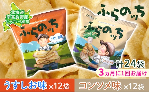 【3ヵ月に1回お届け】JAふらの ポテトチップス 【ふらのっち】うすしお＆コンソメ各12袋 計24袋 ふらの農業協同組合(南富良野町) 芋 菓子 スナック じゃがいも お菓子 ポテチ 定期便 