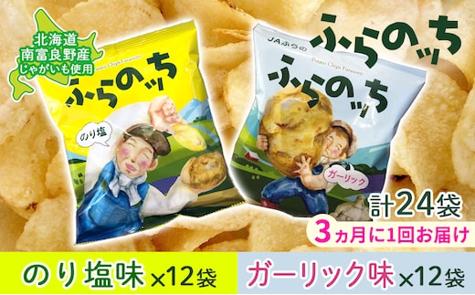 【3ヵ月に1回お届け】JAふらの ポテトチップス 【ふらのっち】のり塩＆ガーリック各12袋 計24袋 ふらの農業協同組合(南富良野町) 芋 菓子 スナック じゃがいも お菓子 ポテチ 定期便 