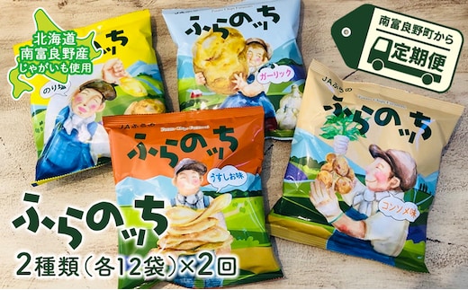 ポテトチップス 定期便 2ヶ月 北海道 ふらのっち 2種類(各12袋) 詰め合わせ セット JAふらの 食べ比べ じゃがいも スナック うすしお ガーリック のり塩 コンソメ チップス ポテト お菓子 おやつ 箱 農協 3ヵ月に1回お届け 定期 2回 