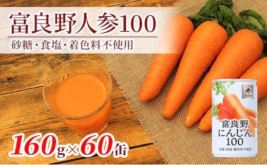 にんじんジュース 北海道 富良野にんじん100 60缶 セット ふらの農業協同組合 ふらの産 にんじん ジュース 野菜ジュース キャロットジュース 富良野人参ジュース 野菜 飲料 缶 ケース買い 箱 買い 1ケース ギフト 備蓄 常温 常温保存 