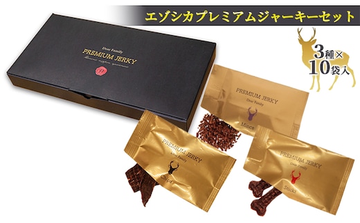 【無添加】エゾシカプレミアムジャーキーセット（3種×10袋） 北海道 南富良野町 エゾシカ 鹿肉 鹿 ジャーキー プレミアム セット 詰合せ 無添加 ペット 犬 動物 