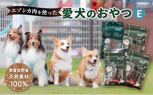 エゾシカ肉を使った愛犬のおやつE 南富フーズ株式会社 鹿肉 ジビエ 餌 犬 猫 鹿 詰め合わせ ペット 健康 無添加 肉 北海道 南富良野町 エゾシカ 