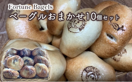 ベーグル 北海道 おまかせベーグル 10個 詰め合わせ セット 個包装 小分け 食べ比べ パン 天然酵母 天然酵母パン ナッツ チョコ チーズ レーズン いちじく ベーコン ソーセージ キャラメル ゴマ 甘納豆 全粒粉 くるみ