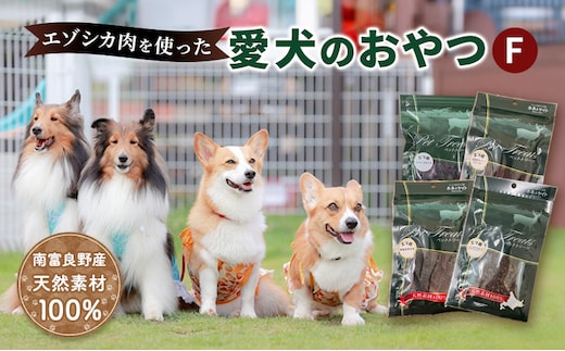 エゾシカ肉 を使った愛犬の おやつ F 南富フーズ株式会社 鹿肉 ジビエ 餌 犬 猫 鹿 詰め合わせ ペット 健康 無添加 肉 北海道 国産 ペットフード ジャーキー ふりかけ 高たんぱく 低カロリー セット 手づくり 