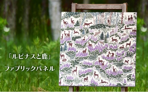 「 ルピナス と 鹿 」 ファブリックパネル 北海道 南富良野町 ファブリック パネル インテリア デザイン プリント お花 動物 置物 壁掛け おしゃれ かわいい 自然 ナチュラルテイスト 