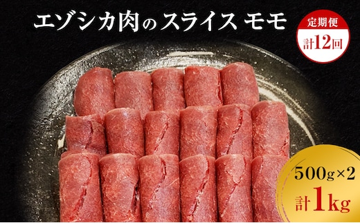 【12か月定期便】エゾシカ肉のスライス モモ(計1kg) 南富フーズ株式会社 鹿肉 ジビエ 鹿 肉 北海道 南富良野町 エゾシカ 