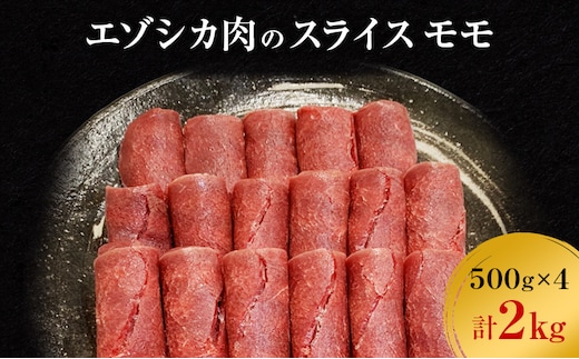 エゾシカ肉のスライス モモ(計2kg) 南富フーズ株式会社 鹿肉 ジビエ 鹿 肉 北海道 南富良野町 エゾシカ 