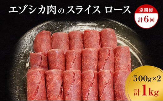 【6か月定期便】エゾシカ肉のスライス ロース(計1kg) 南富フーズ株式会社 鹿肉 ジビエ 鹿 肉 北海道 南富良野町 エゾシカ 