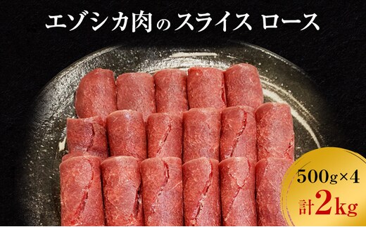 エゾシカ肉のスライス ロース(計2kg) 南富フーズ株式会社 鹿肉 ジビエ 鹿 肉 北海道 南富良野町 エゾシカ 