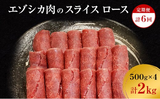 【6か月定期便】エゾシカ肉のスライス ロース(計2kg) 南富フーズ株式会社 鹿肉 ジビエ 鹿 肉 北海道 南富良野町 エゾシカ 