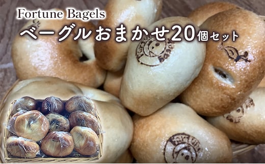 ベーグルおまかせ20個セット【 北海道 南富良野町 】 ベーグル パン おまかせ セット 詰合せ 食べごたえ 