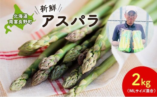 【2026年春配送】北海道南富良野町 アスパラ 2kg MLサイズ 混合 トマト農家 鳥羽農園の作る 新鮮 野菜 産地直送 甘い ジューシー ふるさと納税 送料無料