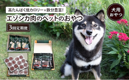 南富良野町が送る エゾシカの愛犬のおやつ 定期便 3回 [ ペット おやつ 餌 エゾシカ 鹿 角 犬 大型犬 中型犬 小型犬 日用品 ペット用品 鹿肉 ジビエ 健康 肉 ジャーキー ふりかけ 犬用おやつ ペットフード えさ ドッグフード北海道 南富良野町 ]