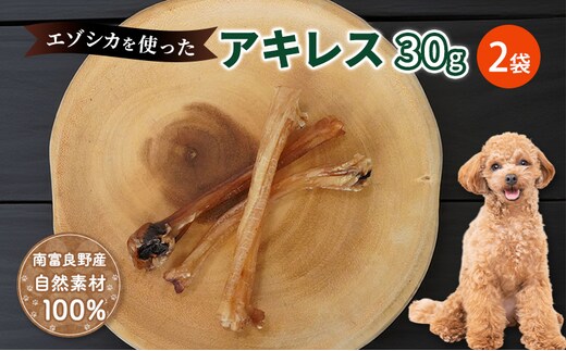 犬 おやつ 希少部位 【アキレス 30g×2袋】 やわらかくなる 森のジビエ 鹿肉 ペットフード 猫 愛犬 動物 犬 ドッグ ペット フード 餌 エサ おやつ 乾物 ごはん ご飯 間食 ご褒美 ペット関係