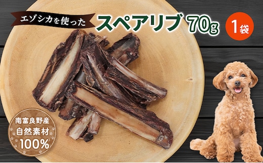 犬 おやつ 歯磨き 【肉付きスペアリブ 70g×1袋】 ストレス解消 森のジビエ 鹿肉 ペットフード 猫 愛犬 動物 犬 ドッグ ペット フード 餌 エサ おやつ 乾物 ごはん ご飯 間食 ご褒美 ペット関係