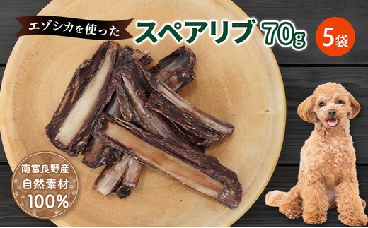 犬 おやつ 歯磨き 【肉付きスペアリブ 70g×5袋】 ストレス解消 森のジビエ 鹿肉 ペットフード 猫 愛犬 動物 犬 ドッグ ペット フード 餌 エサ おやつ 乾物 ごはん ご飯 間食 ご褒美 ペット関係
