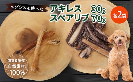 犬 おやつ セット【 アキレス 30g×2袋 スペアリブ 70g×2袋】歯磨き 肉付き ストレス解消 森のジビエ 鹿肉 ペットフード 猫 愛犬 動物 犬 ドッグ ペット フード 餌 エサ おやつ 乾物 ごはん ご飯 間食 ご褒美 ペット関係