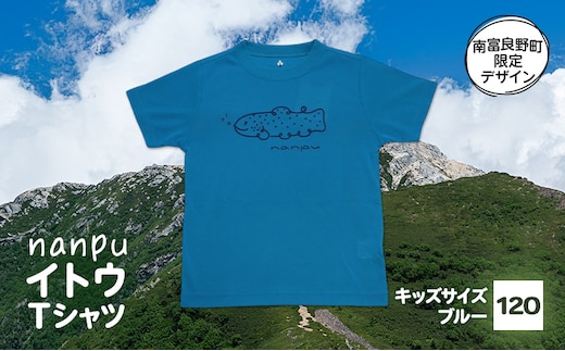【子供用】 nanpu イトウ Tシャツ 120cm ブルー 北海道 南富良野町 限定デザイン オリジナル キッズサイズ 子供用