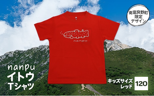 【子供用】 nanpu イトウ Tシャツ 120cm レッド 北海道 南富良野町 限定デザイン オリジナル キッズサイズ 子供用