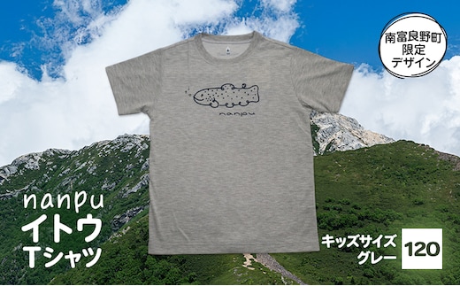 【子供用】 nanpu イトウ Tシャツ 120cm グレー 北海道 南富良野町 限定デザイン オリジナル キッズサイズ 子供用