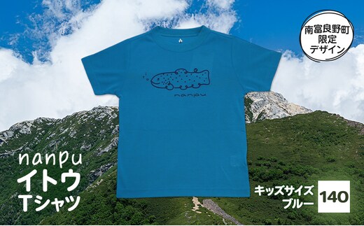 【子供用】 nanpu イトウ Tシャツ 140cm ブルー 北海道 南富良野町 限定デザイン オリジナル キッズサイズ 子供用