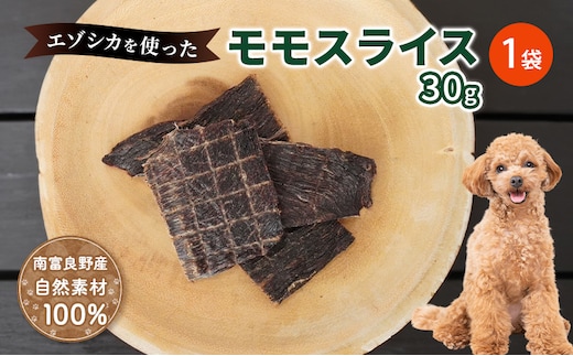 犬 おやつ エゾシカ肉 【モモスライス 30g×1袋】愛犬のおやつシリーズ 鹿肉 肉の加工品 加工食品 愛犬用 愛犬 おやつ ペットフード エゾシカ ジビエ 犬 猫 動物 ドッグ 餌 エサ 乾物 ごはん ご飯 間食 ご褒美 北海道 南富良野町