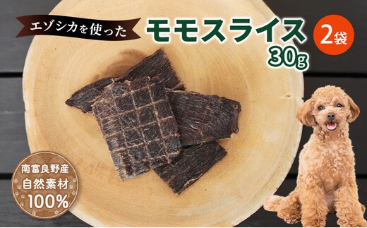犬 おやつ エゾシカ肉 【モモスライス 30g×2袋】愛犬のおやつシリーズ 鹿肉 肉の加工品 加工食品 愛犬用 愛犬 おやつ ペットフード エゾシカ ジビエ 犬 猫 動物 ドッグ 餌 エサ 乾物 ごはん ご飯 間食 ご褒美 北海道 南富良野町