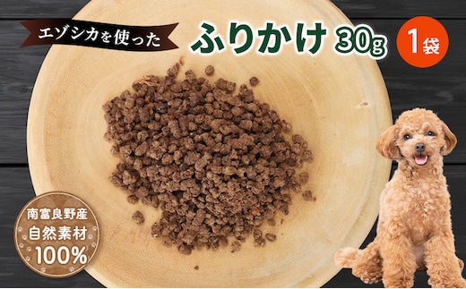 犬 おやつ エゾシカ肉 【ふりかけ30g×1袋】愛犬のおやつシリーズ 鹿肉 加工食品 愛犬用 愛犬 ペットフード エゾシカ ジビエ 犬 猫 動物 餌 エサ ごはん ご飯 ご褒美 フレーク状 シニア犬 高たんぱく 鉄分 北海道 南富良野町