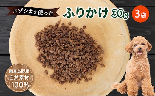 犬 おやつ エゾシカ肉 【ふりかけ30g×3袋】愛犬のおやつシリーズ 鹿肉 加工食品 愛犬用 愛犬 ペットフード エゾシカ ジビエ 犬 猫 動物 餌 エサ ごはん ご飯 ご褒美 フレーク状 シニア犬 高たんぱく 鉄分 北海道 南富良野町