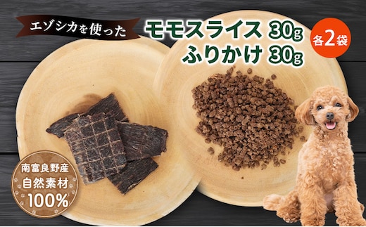 犬 おやつ セット【 モモスライス 30g×2袋 ふりかけ 30g×2袋】愛犬のおやつシリーズ 鹿肉 加工食品 愛犬用 愛犬 おやつ ペットフード エゾシカ ジビエ 犬 猫 動物 ドッグ 餌 エサ 乾物 ごはん ご飯 間食 ご褒美 北海道 南富良野町