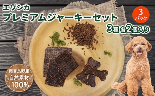 【無添加】エゾシカプレミアムジャーキーセット（3種各2個入り×3パック） 北海道 南富良野町 エゾシカ 鹿肉 鹿 ジャーキー プレミアム セット 詰合せ 無添加 ペット 犬 動物